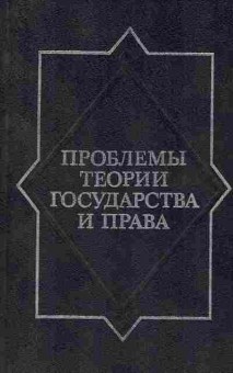 Книга Алексеев С.С. Проблемы теории государства и права, 52-4, Баград.рф